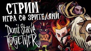 РОЗЫГРЫШ Выживание со зрителями  в Don't Starve Together