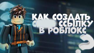 КАК СОЗДАТЬ СКАМ ССЫЛКУ РОБЛОКС 2024 | ПОЛНЫЙ ТУТОР #Скамроблокс #Роблокскам