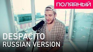 Despacito (Русская версия) - Полярный