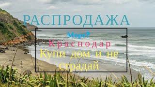 Купить дом в краснодаре недорого от собственника