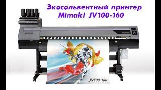 Экосольвентный принтер Mimaki JV100-160