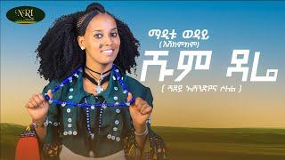 Maditu Weday - Shum Dare - New Ethiopian Amharic Music Video 2022 (Official Video)