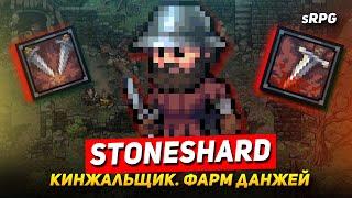 БИЛД КИНЖАЛЬЩИКА STONESHARD 0.8.0.27. ФАРМ И ПЕРВЫЕ ТРУДНОСТИ С ДАНЖАМИ ТИР 3-4.