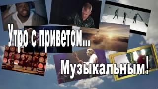 Утро с приветом! ... Музыкальным!