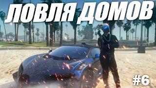 ЛОВЛЮ АФК ДОМА НЕ ВЫХОДЯ ИЗ ДОМА | ЛОВЛЯ ДОМОВ GTA5RP №6