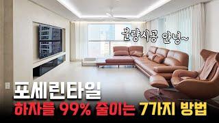 포세린 타일 시공 시 하자 줄이는 7가지 꿀팁 대공개 - 하자 없는 거실 바닥 타일