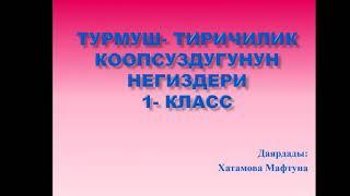 тема: уйдогу коопсуздук эрежелери