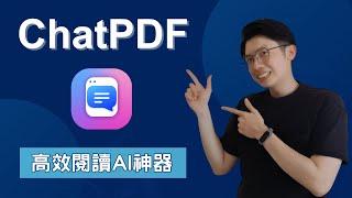 ChatPDF｜提升閱讀速度的AI高效神器｜一鍵輸入、PDF解析、重點摘要就靠它！