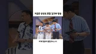 지금은 상상도 못할 김구라 방송 ㅋㅋㅋ #김구라 #인방 #shorts