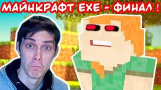 МАЙНКРАФТ.EXE - СУПЕР ФИНАЛ ! - MINECRAFT.EXE [Alex.Exe]