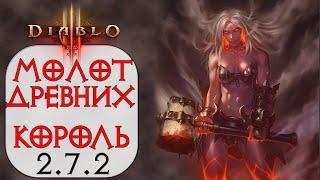 Diablo 3: Варвар Молот Древних в сете Бессмертного Короля 2.7.2