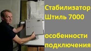 Стабилизатор Штиль 7000    подключение