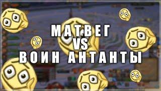 матвег vs воин антанты