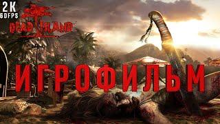 ИГРОФИЛЬМ Dead Island Definitive Edition на русском  (2K 60FPS) (БЕЗ КОММЕНТАРИЕВ)