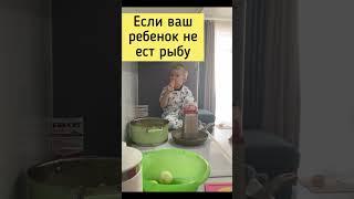 Совет #1k если ребенок не ест рыбу #рекомендации #2023 #рыба #1million #2022 #4k #юмор #2021 #2020