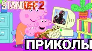 СВИНКА ПЕППА ИГРАЕТ В СТАНДОФФ 2 | ПРИКОЛЫ В Standoff 2