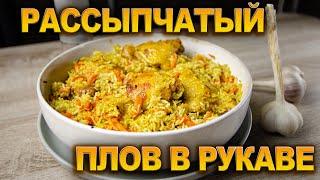 СУПЕР РАССЫПЧАТЫЙ плов в рукаве!