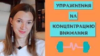 Упражнения на ВНИМАНИЕ. Концентрация. #концентрация #внимание #осознанность #тренировкавнимания