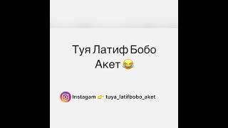 Latif Bobo 400$ Латиф Бобо 400$