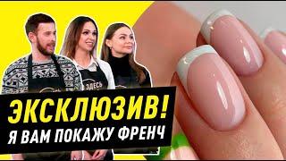 Обещанный курс «Френч» от Натальи Давыдовой для участников шоу Кто здесь мастер? Easy French