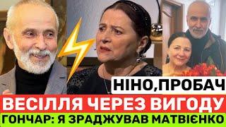 ГОНЧАР:Я ЗРАДЖУВАВ НІНУ МАТВІЄНКО І ОДРУЖИВСЯ ЧЕРЕЗ ВИГОДУ.АЛЕ РОЗЛУЧИВСЯ ТІЛЬКИ ПІСЛЯ 50-РІЧН.ШЛЮБУ