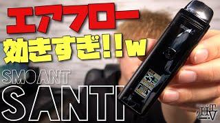 【電子タバコ】吸い心地が自由自在!! 『SANTI (サンティ) by SMOANT (スモアント)』のエアフロー調整がかなりいい ~ベイプ/レビュー~