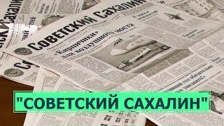 "Советский Сахалин" - старейшая газета Сахалина