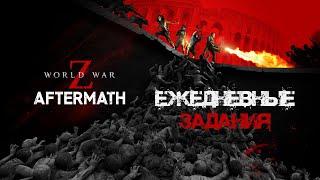 Проходим ежедневные задания World War Z: Aftermath #1