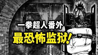 【一拳超人】番外：索尼克被关进最恐怖的监狱，遭遇...