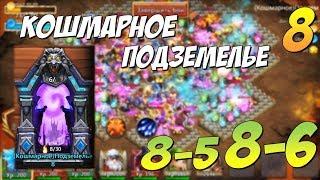 КОШМАРНОЕ ПОДЗЕМЕЛЬЕ 8-5, 8-6, ПРОХОЖДЕНИЕ И СОСТАВ, Insane Dungeon 8, КОШМАРКА 8, Castle Clash