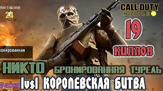 19 КИЛЛОВ.НИКТО БРОНИРОВАННАЯ ТУРЕЛЬ #158|COD MOBILE