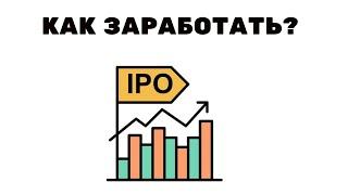 Что такое IPO? Как заработать на IPO? Как участвовать в IPO? Полный разбор