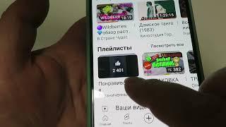 где искать плейлист понравившиеся  видео в смартфоне 