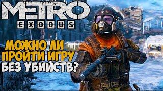 Можно ли пройти Metro Exodus без убийств? (Метро Исход)