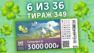 6 ИЗ 36 тираж 349 от 08 мая, Проверить билет, Столото, С Днём Победы !!!