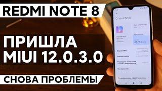  НОВАЯ ГЛОБАЛКА MIUI 12.0.3.0 ДЛЯ REDMI NOTE 8 - ПОЧЕМУ НЕ СТОИТ ЕЕ СТАВИТЬ?!