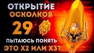 Включили х3?! | Открытие Сакральных Осколков под х2 |  Raid: Shadow Legends | Элви