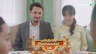 «ШАБДАЛЫ 18». Телехикая. 20-бөлім