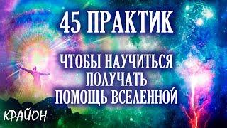 Крайон. 45 практик, чтобы научиться получать помощь Вселенной. Артур Лиман. Аудиокнига.