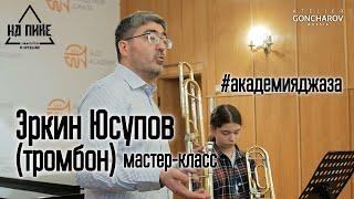 Эркин Юсупов \  мастер-класс в Академии Джаза