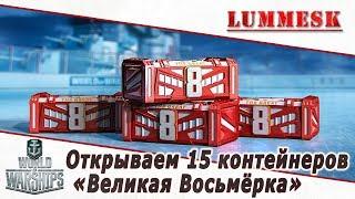 Открываем 15 контейнеров  «Великая Восьмёрка» [World of Warships]