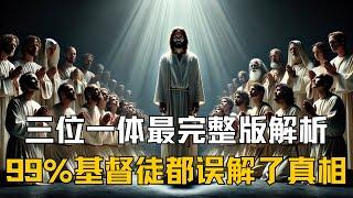 一口气看完《三位一体》最完整版解读，99%基督徒误解了三位一体，这支影片告诉你真相！
