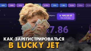 Как зарегистрироваться в игре Lucky Jet? Официальный сайт игрв Лаки Джет!