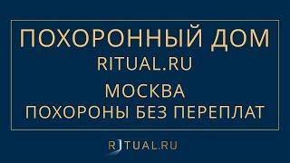 РИТУАЛЬНЫЕ УСЛУГИ КУПИТЬ – ПОХОРОННЫЙ САЛОН ЦЕНТР ДОМ БЮРО АГЕНТСТВО РИТУАЛЬНЫХ УСЛУГ МОСКВА