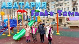 АВАТАРИЯ vs FUNKY TOWN