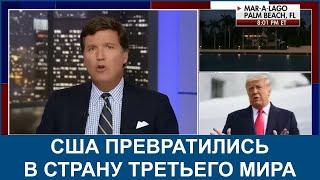 Такер Карлсон "Политическое преследование началось" (На русском)