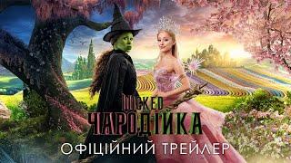 Wicked: Чародійка. Офіційний трейлер 2