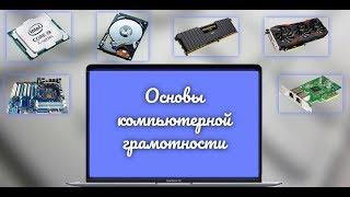 1 Урок. Основы компьютерной грамотности