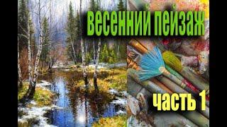 Яркий весенний пейзаж с березами часть #1 живопись маслом для начинающих|уроки рисования 2023