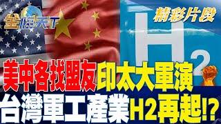 美中各找盟友印太大軍演 台灣軍工產業H2再起！？| 金臨天下 20230809